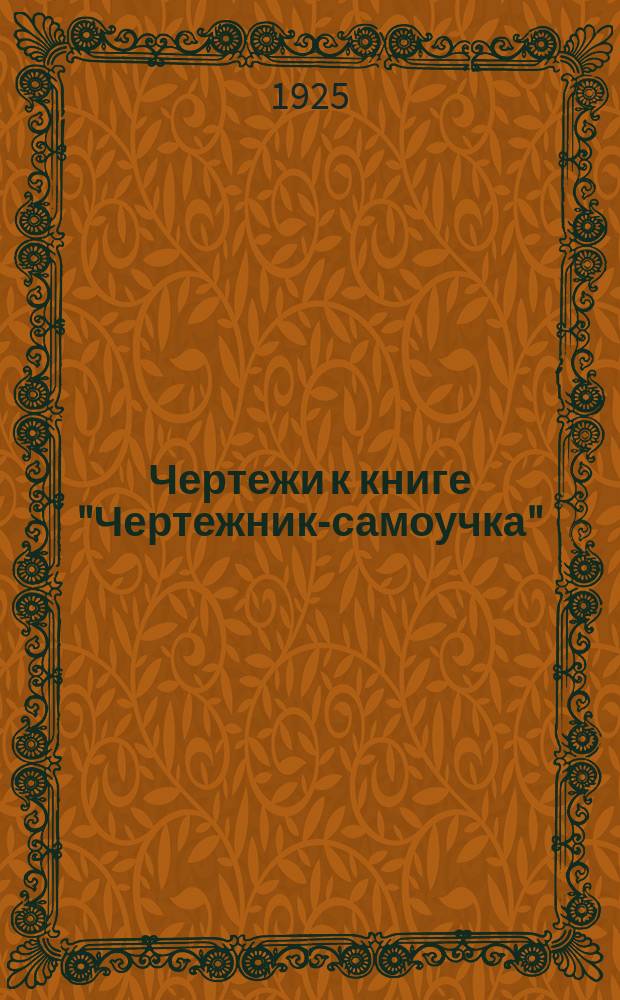 Чертежи к книге "Чертежник-самоучка"