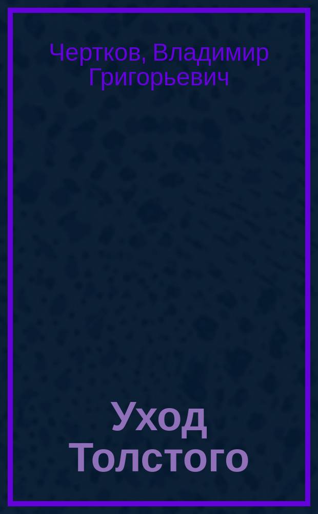 Уход Толстого