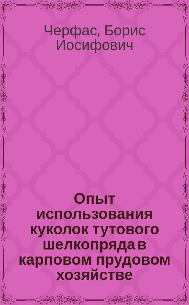 Опыт использования куколок тутового шелкопряда в карповом прудовом хозяйстве