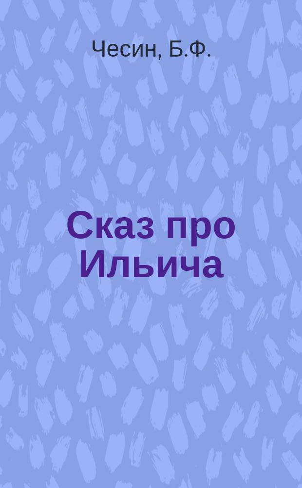 Сказ про Ильича