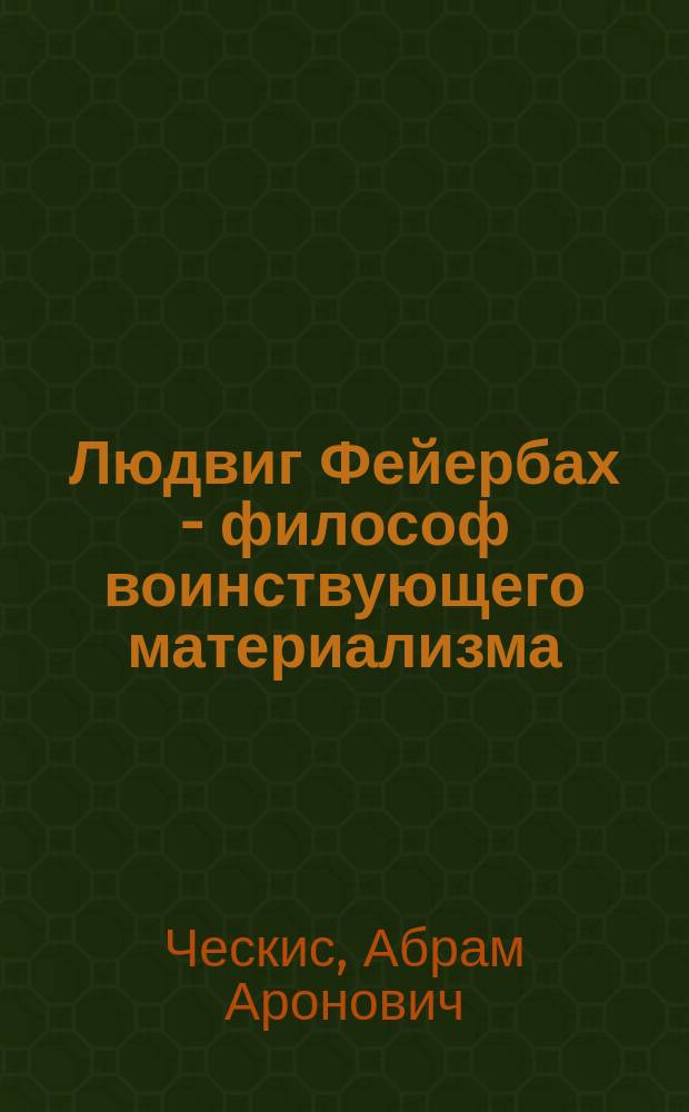Людвиг Фейербах - философ воинствующего материализма