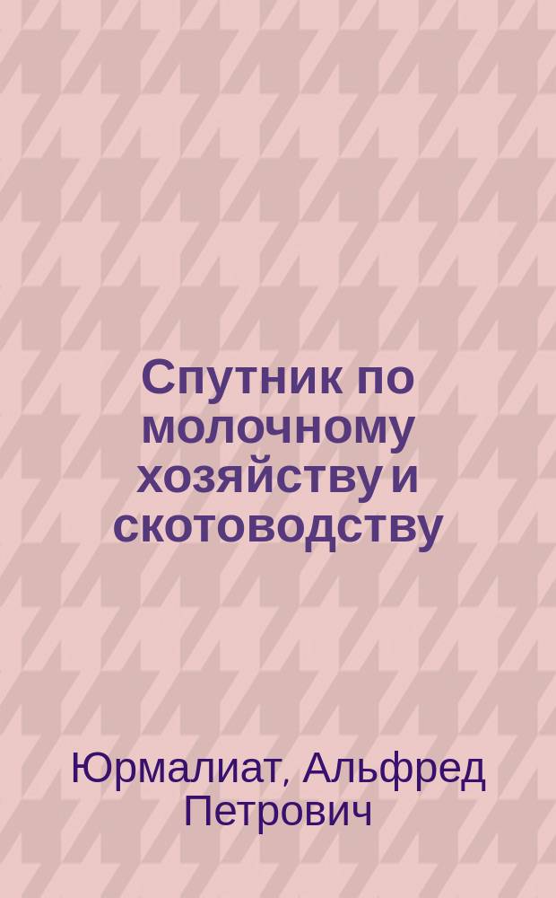 Спутник по молочному хозяйству и скотоводству