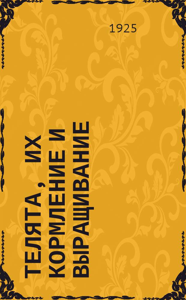 Телята, их кормление и выращивание
