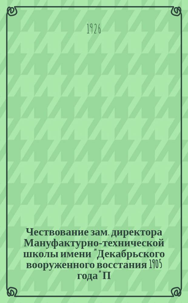 Чествование зам. директора Мануфактурно-технической школы имени "Декабрьского вооруженного восстания 1905 года" П.Н.Терентьва