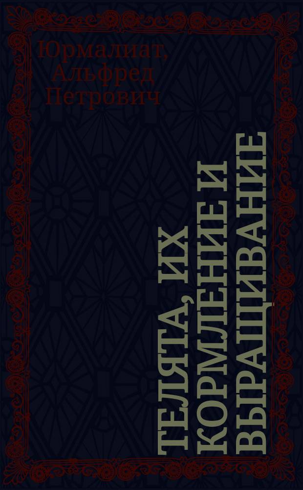 Телята, их кормление и выращивание