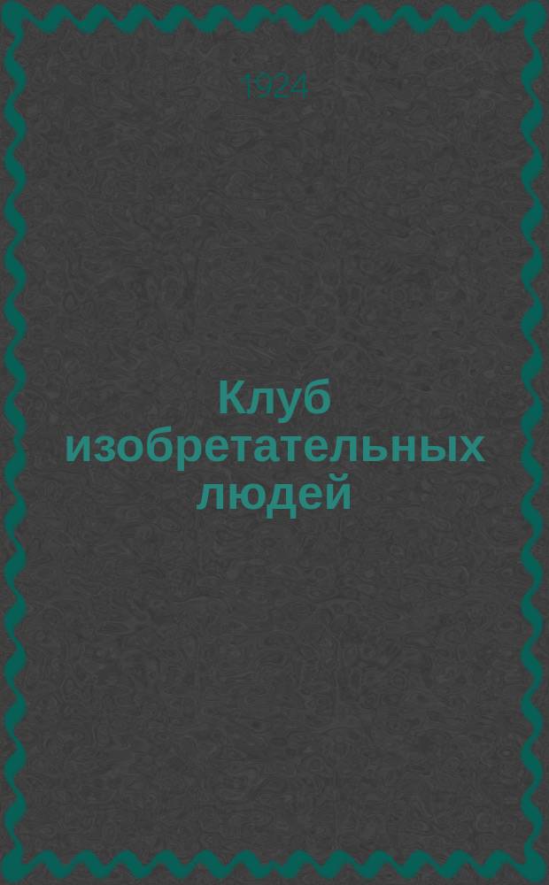 Клуб изобретательных людей