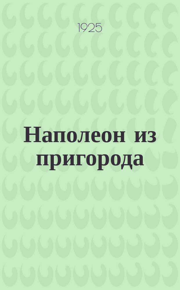 Наполеон из пригорода = (The Napoleon of Notting-Hill)