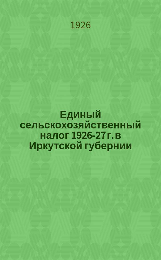 Единый сельскохозяйственный налог 1926-27 г. в Иркутской губернии