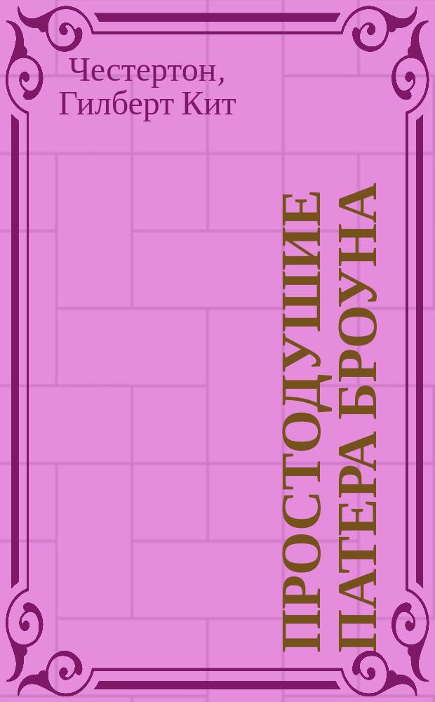 Простодушие патера Броуна