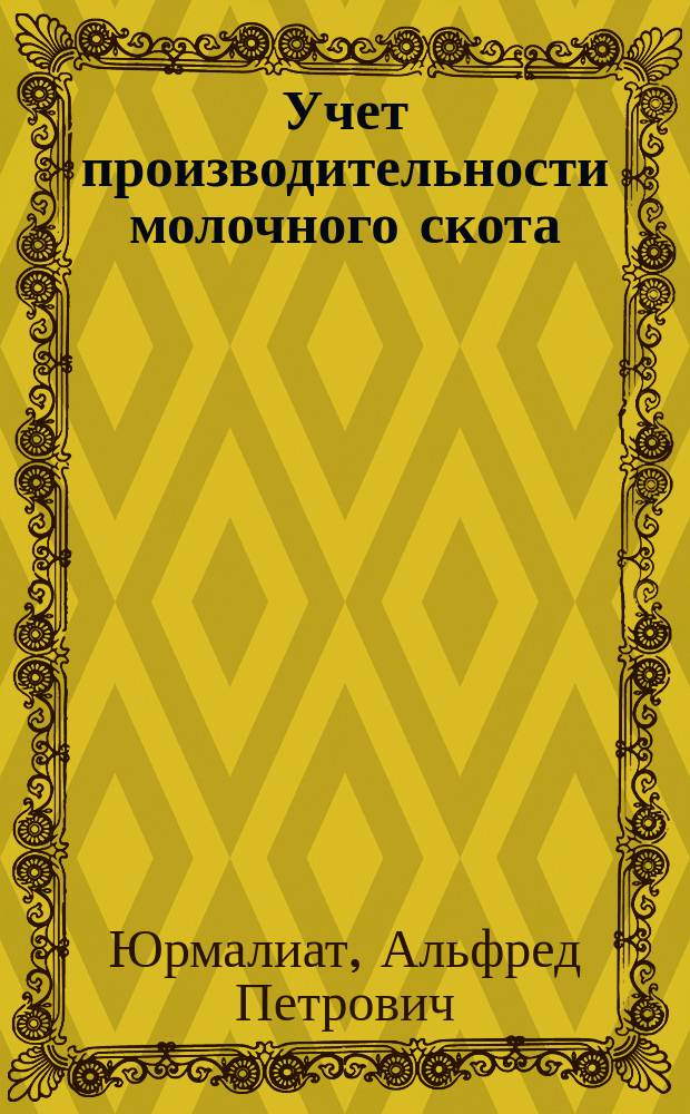 Учет производительности молочного скота