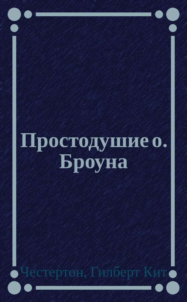 Простодушие о. Броуна : Роман