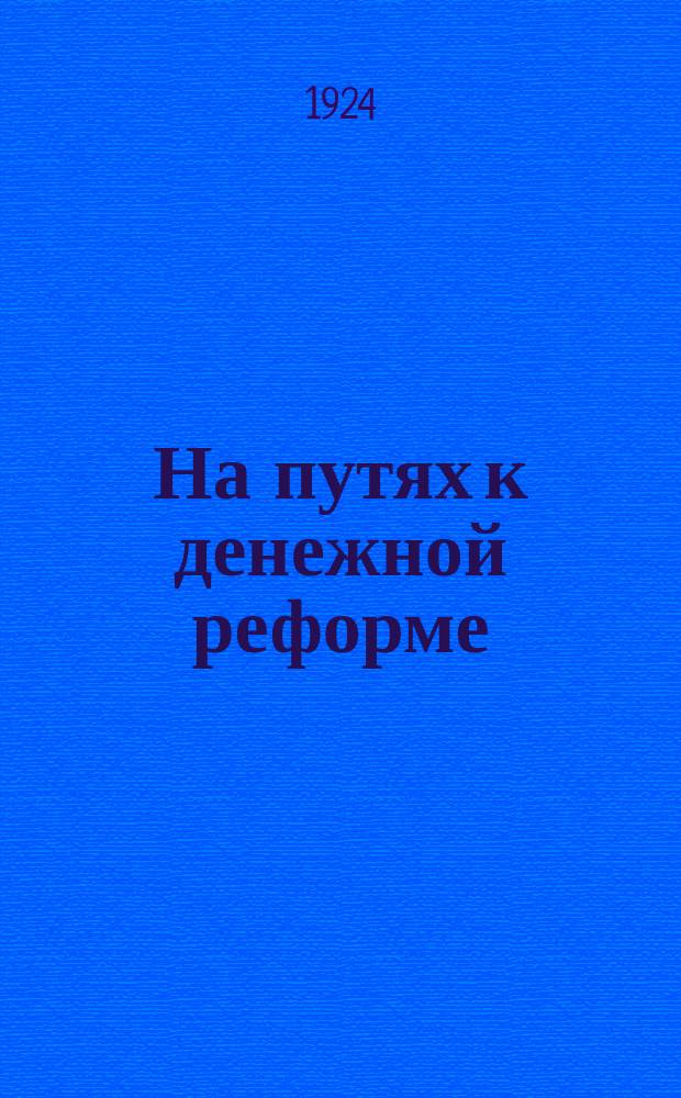 На путях к денежной реформе