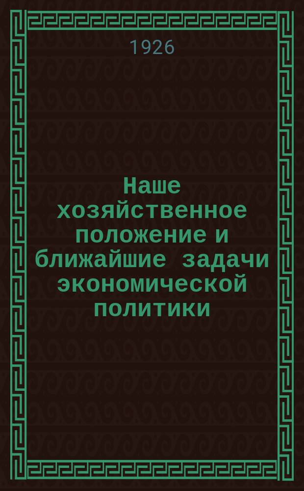 Наше хозяйственное положение и ближайшие задачи экономической политики