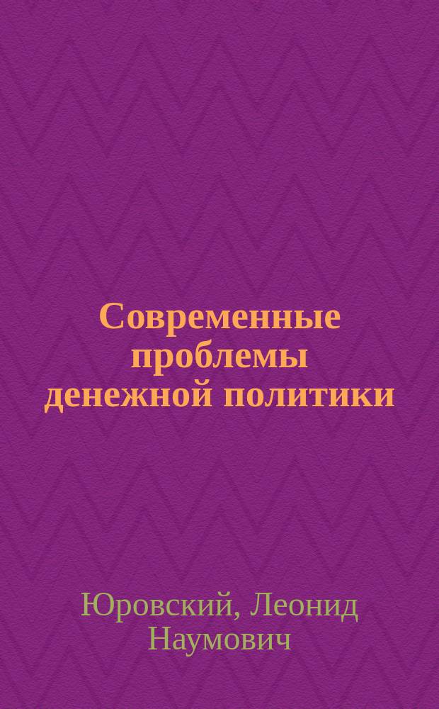 Современные проблемы денежной политики