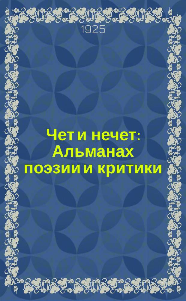 Чет и нечет : Альманах поэзии и критики