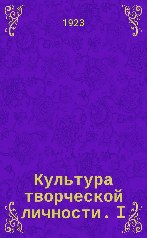Культура творческой личности. I : Экстерриториальная передвижная школа
