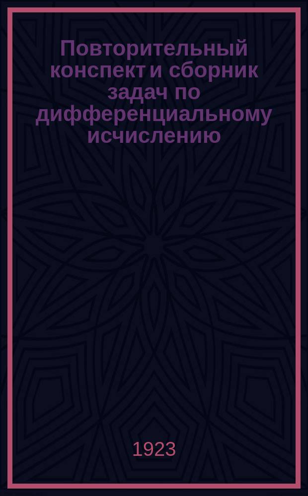 Повторительный конспект и сборник задач по дифференциальному исчислению