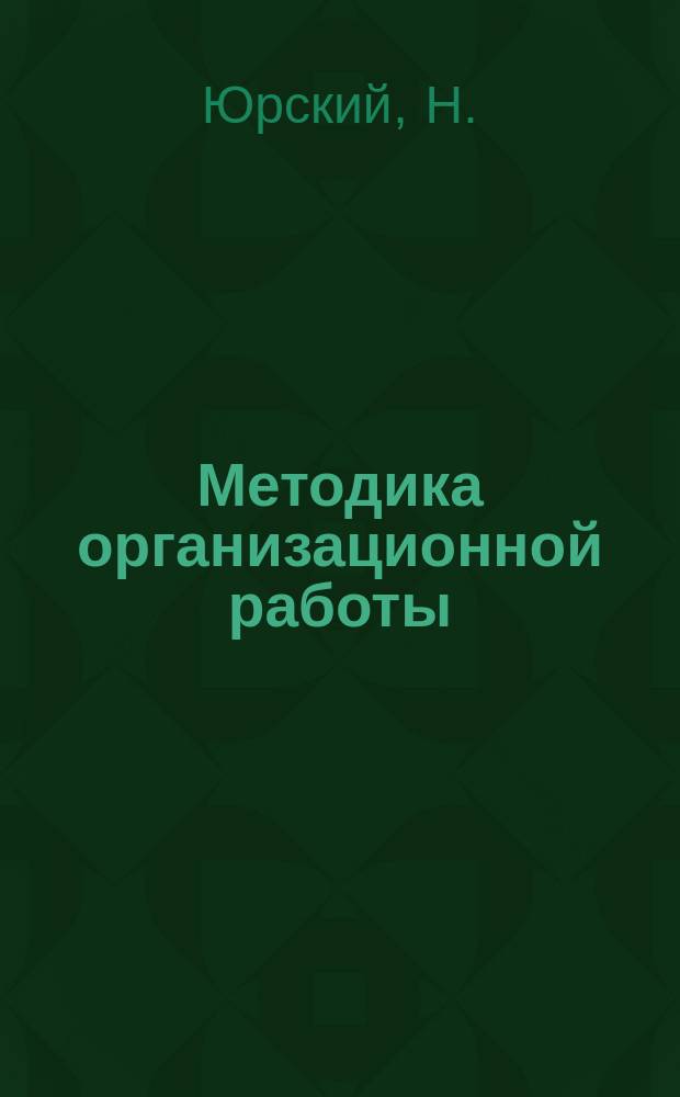 Методика организационной работы