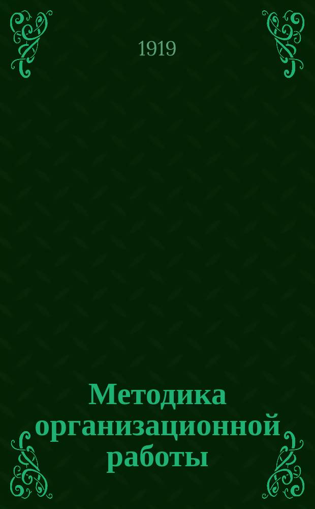 Методика организационной работы : Вып.1