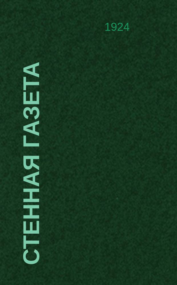 Стенная газета