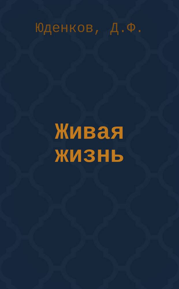Живая жизнь : Стихи