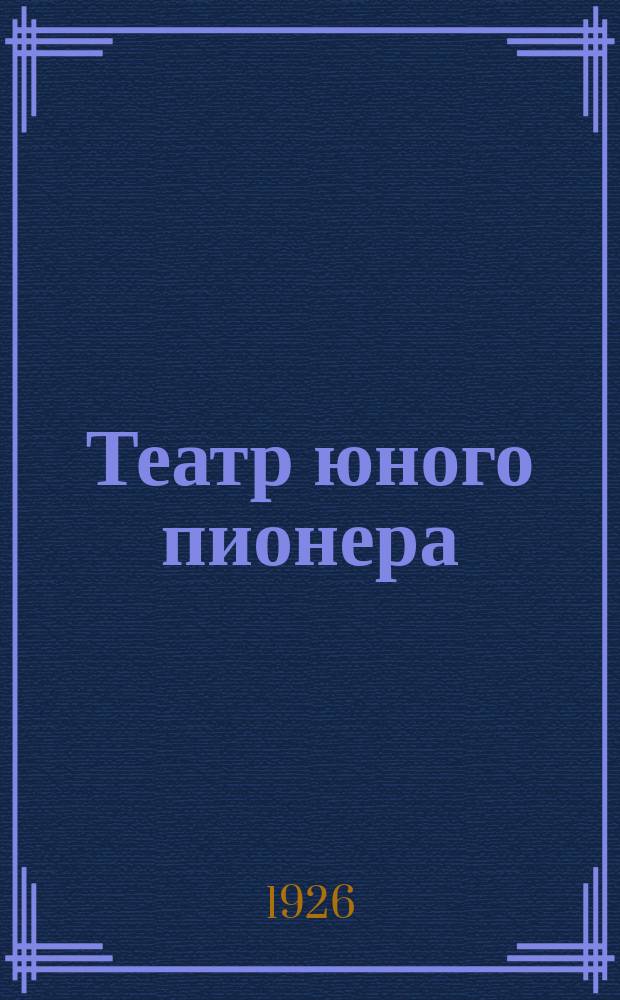 Театр юного пионера : Сб. пьес с метод. указаниями к постановкам