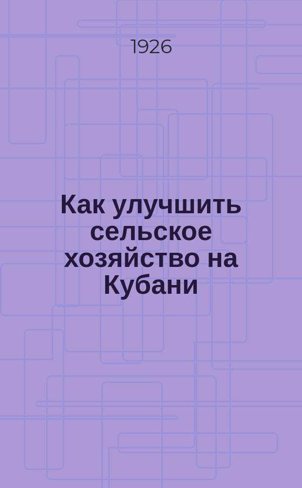 Как улучшить сельское хозяйство на Кубани