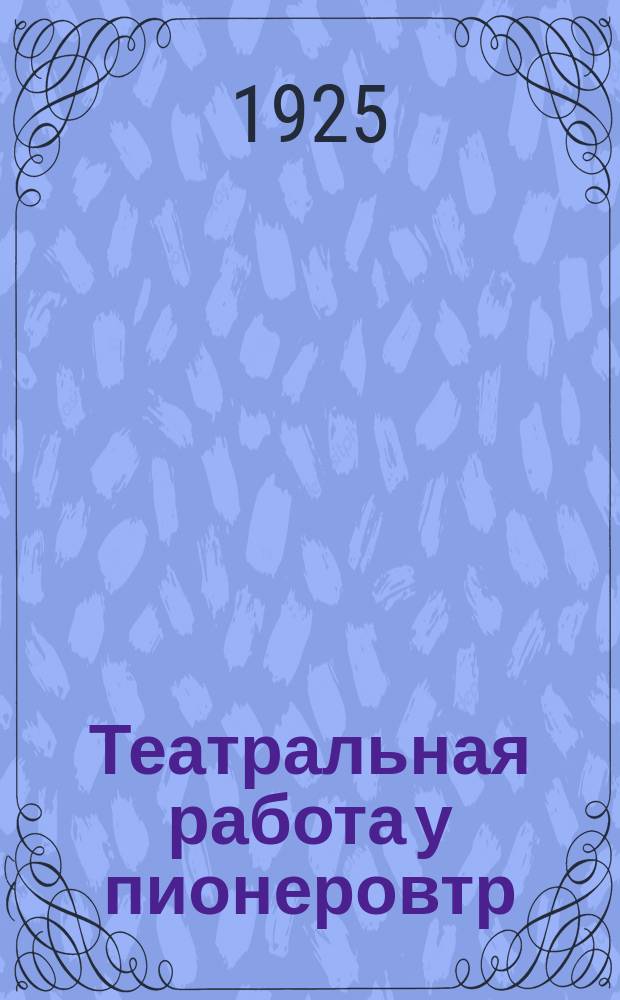 Театральная работа у пионеровтр