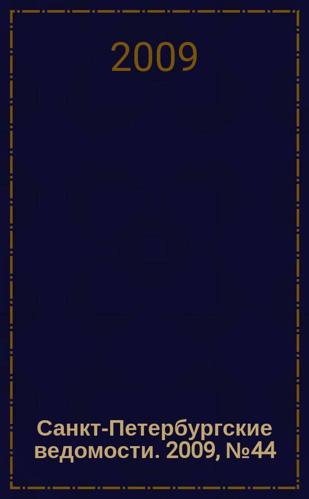 Санкт-Петербургские ведомости. 2009, № 44(4327) (13 марта)
