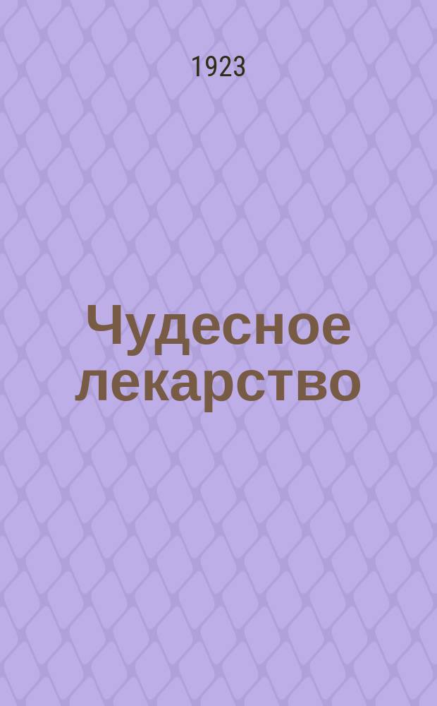 Чудесное лекарство : (Памяти Е.Л.Афонина)