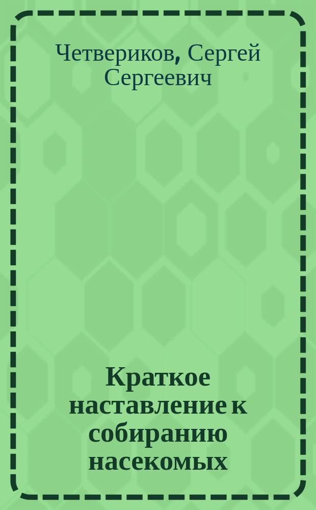 Краткое наставление к собиранию насекомых
