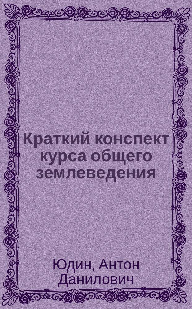 Краткий конспект курса общего землеведения