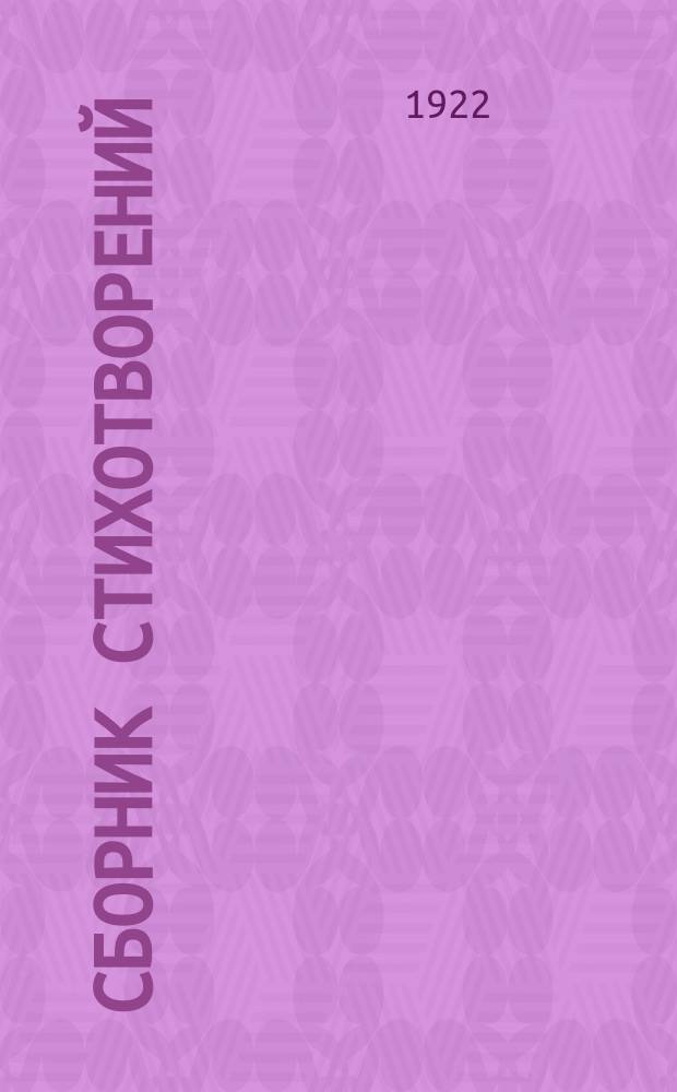 [Сборник стихотворений]