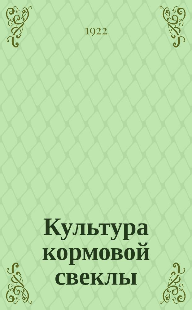 Культура кормовой свеклы