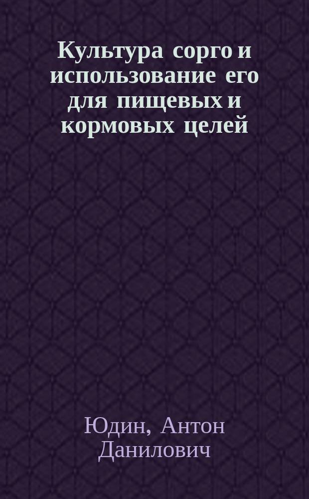 Культура сорго и использование его для пищевых и кормовых целей