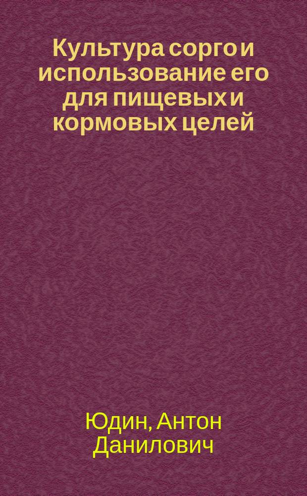 Культура сорго и использование его для пищевых и кормовых целей