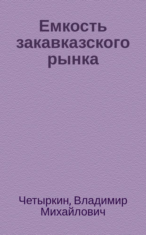 Емкость закавказского рынка