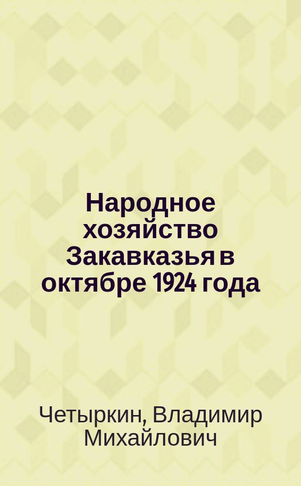 Народное хозяйство Закавказья в октябре 1924 года
