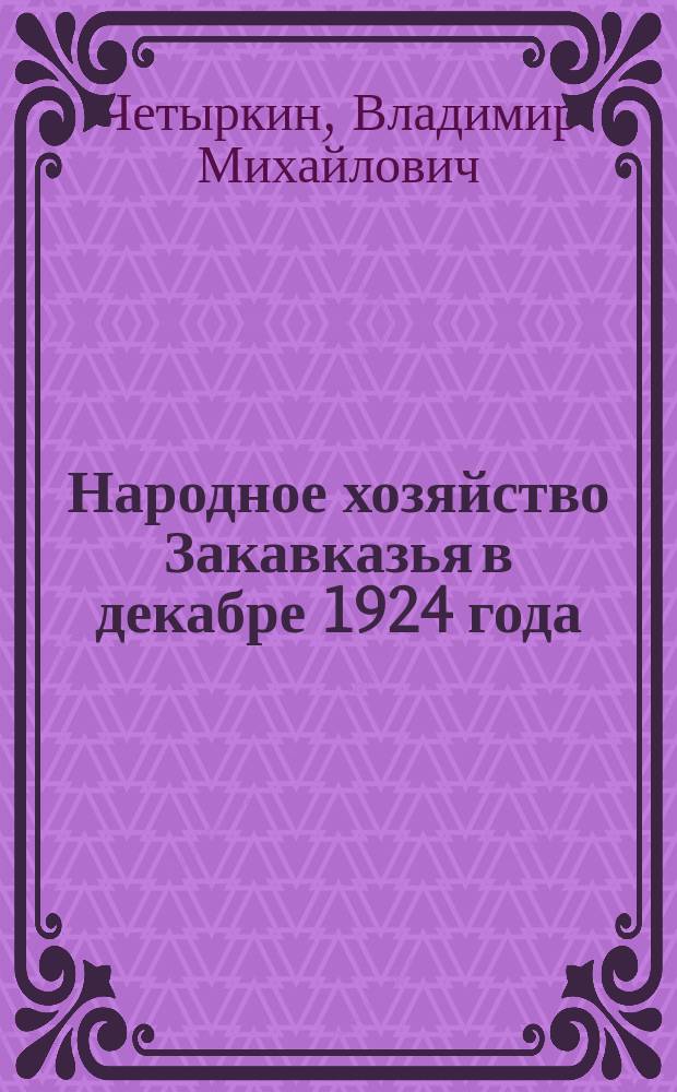 Народное хозяйство Закавказья в декабре 1924 года