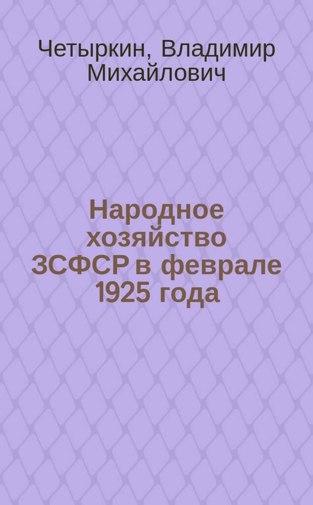 Народное хозяйство ЗСФСР в феврале 1925 года