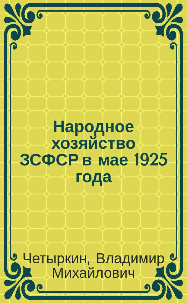 Народное хозяйство ЗСФСР в мае 1925 года