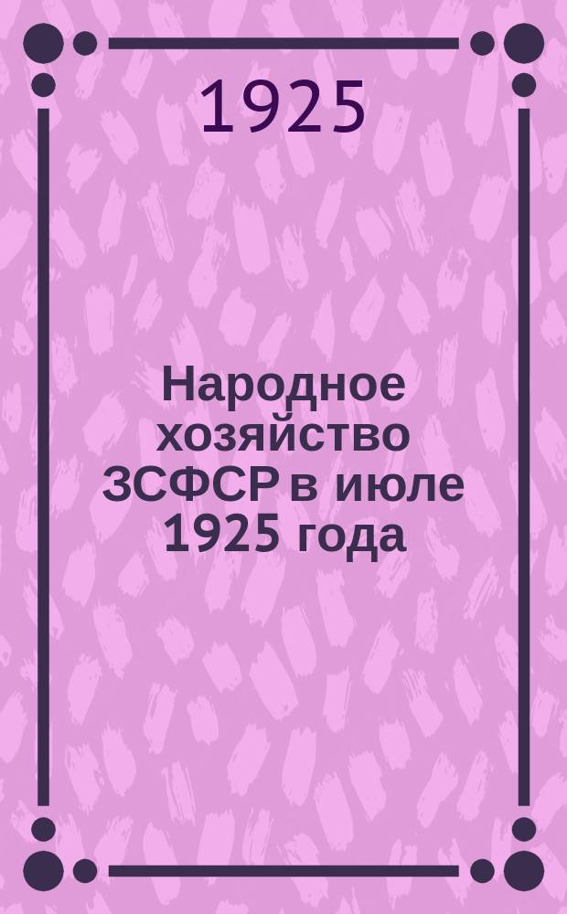 Народное хозяйство ЗСФСР в июле 1925 года