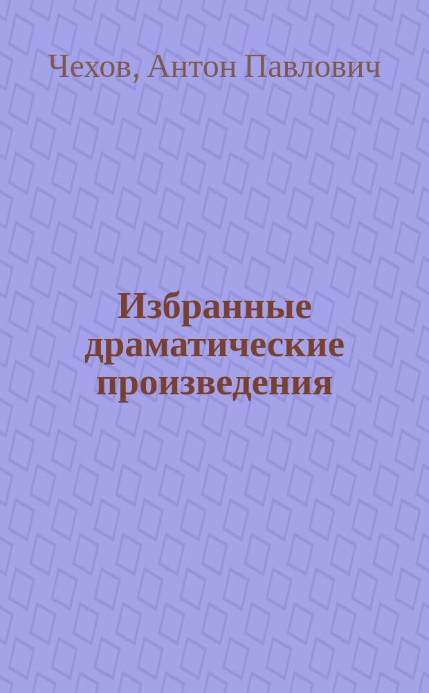 Избранные драматические произведения