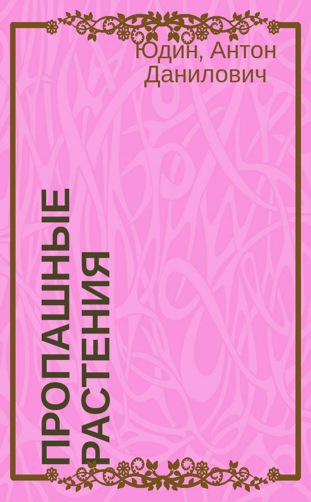 Пропашные растения