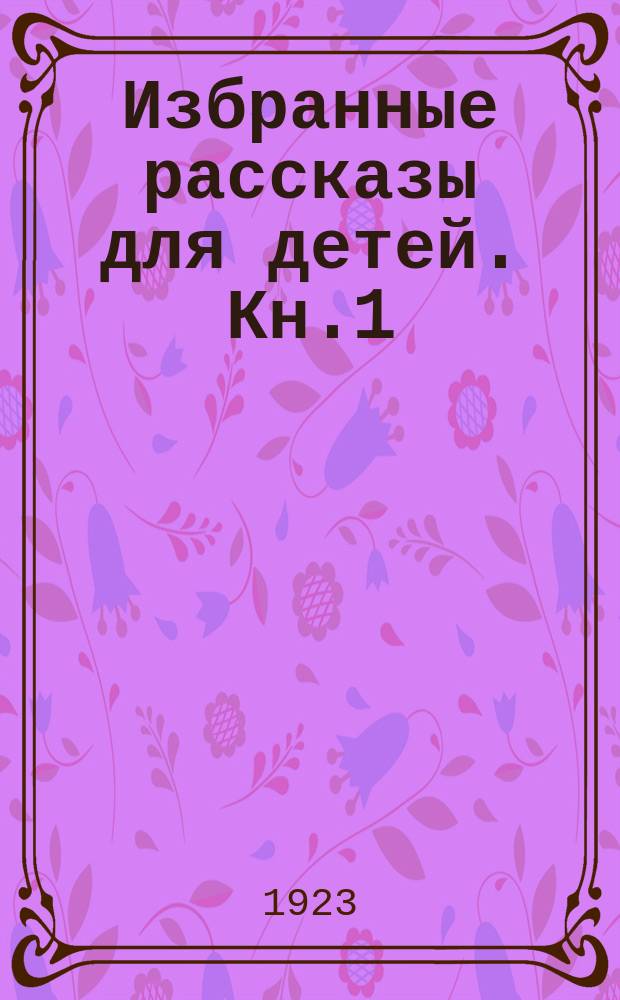 Избранные рассказы для детей. Кн.1