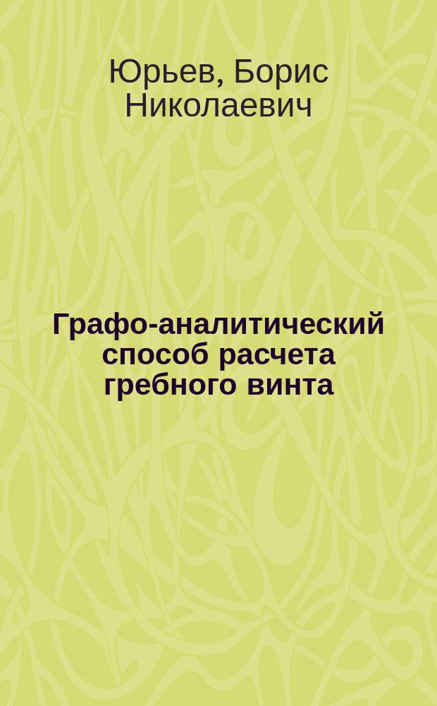 Графо-аналитический способ расчета гребного винта
