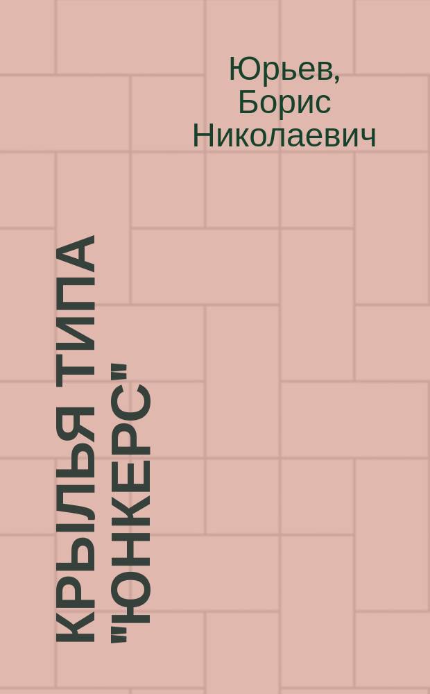Крылья типа "Юнкерс"; Новый прием аэродинамического расчета самолета / Б.Н.Юрьев