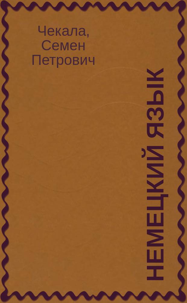 Немецкий язык : Метод. учеб., основан. на практ. упражнениях