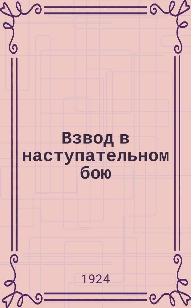 Взвод в наступательном бою