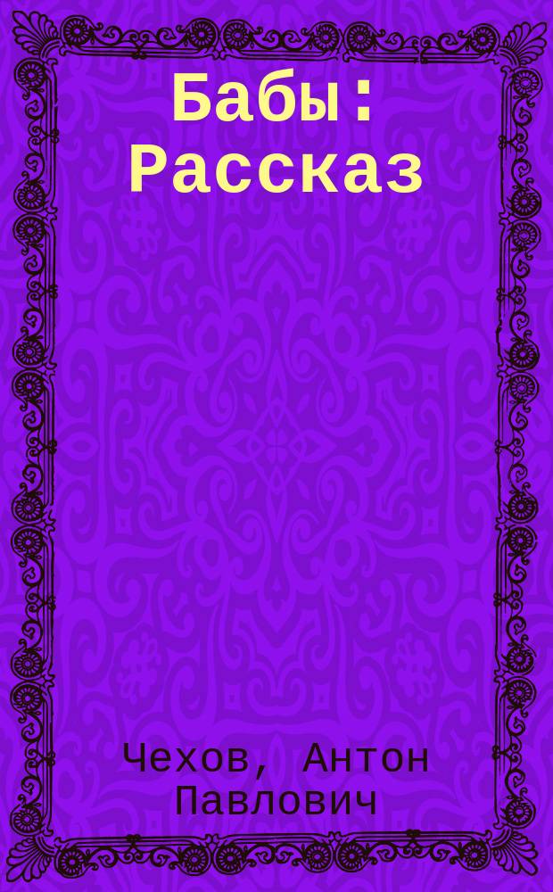 Бабы : Рассказ